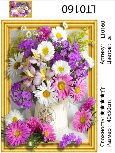 АМ3D LT0160 "Полевые цветы в белой вазе", 40х50