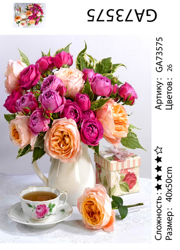 АМ45 GA73575 "Букет цветов и чай", 40х50 см