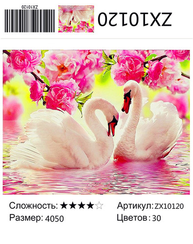 АМ45 ZX10120 "Лебеди и розовые цветы", 40х50 см
