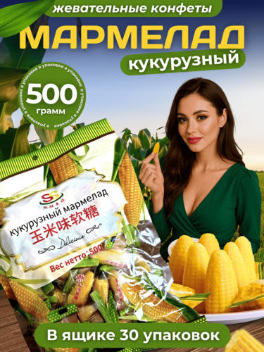 Конфеты китайские "Кукурузный мармелад", 15 кг Конфеты китайские "Кукурузный мармелад", 15 кг