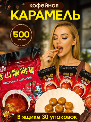 Конфеты китайские "Кофейная карамель", 15 кг Конфеты китайские "Кофейная карамель", 15 кг