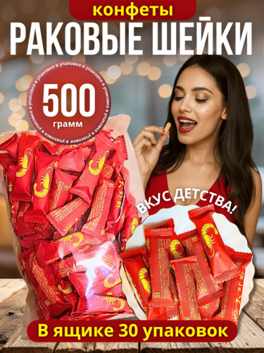 Конфеты китайские "Раковые шейки", 15 кг Конфеты китайские "Раковые шейки", 15 кг