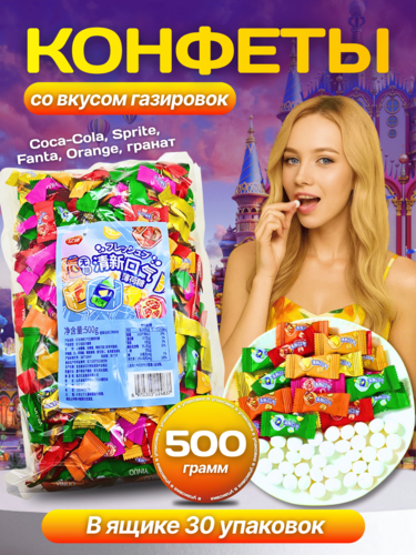 Китайские конфеты - леденцы со вкусом газировок, 15 кг Китайские конфеты - леденцы со вкусом газировок, 15 кг