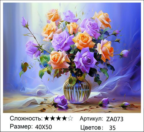Вышивка ZA073, 40х50 см Вышивка ZA073, 40х50 см (фото)