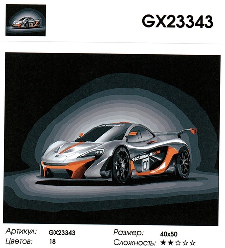GX23343 "McLaren 01", 4050 