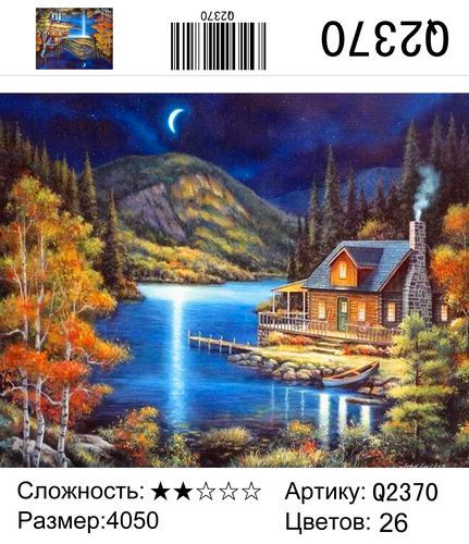 РН Q2370 "Ночь, домик, озеро", 40х50 см